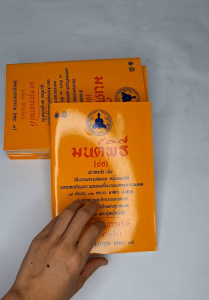 มนต์พิธี (ย่อ) วิธีบรรพชาอุปสมบท แบบอุกาส วิธีบรรพชาอุปสมบท แบบเอสาหัง (แพ็ค 5 เล่ม)