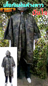 เสื้อกันฝนทหาร เสื้อกันฝนสนาม เสื้อกันฝนลายพราง  เสื้อฝนปันโจ แบบคลุม