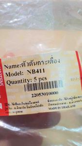ตัวดันกระเดื่อง NB411 (Martens) อย่างดีตรงรุ่น (ราคาต่อชิ้น)