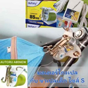 ลดล้างสต็อก ราคาถูก ไม่มีประกัน มอเตอร์ไกวเปล เครื่องไกวเปล มอเตอร์เปล ที่ไกวเปลเด็ก AutoruA85