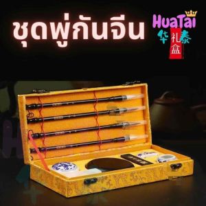 พู่กันจีน ชุดพู่กันจีน รวมถึงการเขียนแปรงและอุปกรณ์  อุปกรณ์เสริมทั้งหมด brush set ชุดของขวัญพู่กันจีน สิ่งล้ำค่าทั้งสี่ในห้องหนังสือ