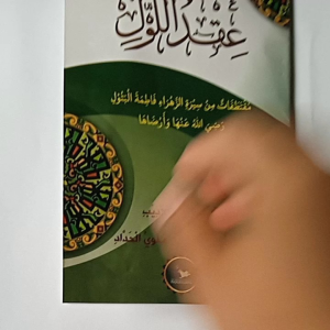 Kitab Iqdul Lauli ( Manaqib Sayyidah Fatimah Rodliyallahu Anha )