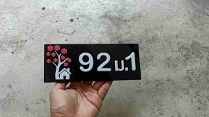20x8 มิล ดิเครียม ต้นไม้ ป้ายบ้าน ทำจากอะคริลิคหนา3 ขนาดสม แจ้งเลข ซม