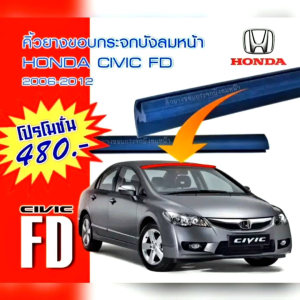 คิ้วกระจกหน้าเส้นกลาง CIVIC FD ปี 2006-2012 ของใหม่ ตรงรุ่น สูงวัยสินค้าคุณภาพราคาพิเศษ