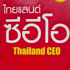 ไทยแลนด์ ซีอีโอ รวบรวมปรัชญาการบริหาร และวิสัยทัศน์ของ CEO ชั้นนำของไทย  30 ท่าน อาทิ คุณเกษม จาติกวณิช คุณหมอประเสริฐ ปราสาททองโอสถ คุณบุณยเกียรติ โชควัฒนา