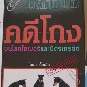 หนังสือแนะนำ คดีโกง บนโลกไซเบอร์ และ บัตรเครดิต
