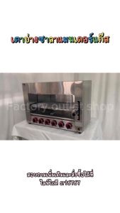 เตาซาลามานเดอร์แก๊ส 6 (พร้อมส่งจากกทม.) หัวอินฟาเรด เตาปิ้งย่างไร้ควันใช้แก๊ส สเเตนเลสหนา ตู้ย่างไร้ควันแก๊ส ไฟบน Gas Salamander GS-16