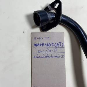 WAVE110-I(AT) คอท่อท่อไอเสียท่อนหน้า (T) (61.173) คอนเทนเนอร์แบบคู่ โปรโมชั่น WAVE 110-I (AT)