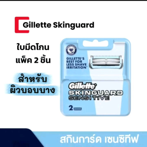 (แพ็ค 2 ชิ้น) ยิลเลตต์ สกินการ์ด ใบมีดโกนสำหรับผิวบอบบาง Gillette Skinguard Blade For Sensitive Skin (2 Cartridges Refills)