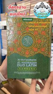 กุรอาน AL-MADRASAH ตัจจิด คำอ่านและแปลรูมี