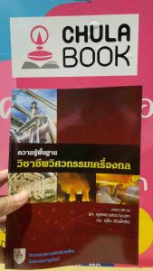 9789747197525 c111 ความรู้พื้นฐาน วิชาชีพวิศวกรรมเครื่องกล( พูลพร แสงบางปลา และคณะ :บรรณาธิการ )