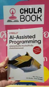 9786168282403 c111 เอไอช่วยเขียนโค้ด (AI-ASSISTED PROGRAMMING)