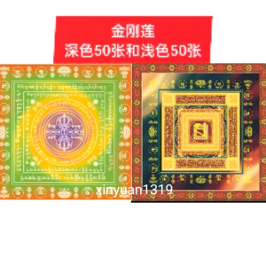 万宝堂⚙️ 藏传咒輪系列 ⚙️金刚莲/深色50张和浅色50张/咒轮纸，正面六道金刚解脱咒轮，反面大随求咒轮，一包100張，20cm x 20cm