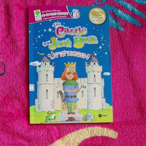 หนังสือมือสอง นิทานภาษาอังกฤษ ปราสาทอลเวง..The Castle that Jack Built