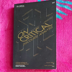 หนังสือ มือสอง ON CRITICAL DISCOURSE ANALYSIS..ว่าด้วยการวิเคราะห์วาทกรรมแนววิพากษ์...สามชาย ศรีสันต์