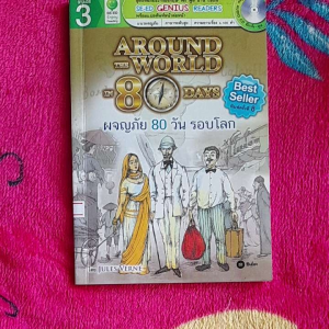 หนังสือมือสอง การ์ตูนภาษาอังกฤษ ผจญภัย 80 วัน รอบโลก..AROUND THE WORLD IN 80 DAYS..พร้อม audio CD...THE BESTSELLER