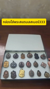 กล่องใส่พระสแตนเลส No.333 ตลับเหล็กใส่พระ กล่องเหล็กใส่พระ มีฟองน้ำข้างใน 2 แผ่นขนาด 14x20 ซม.