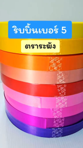 ริบบิ้น เนื้อทราย ตราระฆัง เบอร์ 5 (20 มิล) ยาว 300 หลา เนื้อริบบิ้น ไม่แข็ง ไม่อ่อนจนเกินไป