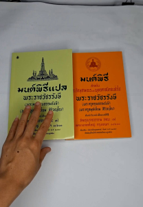 มนต์พิธีเอี่ยม(แพคคู่ 2 เล่ม)เล่มเหลืองบทสวดอย่างเดียว+เล่มเขียวบทสวดพร้อมคำแปล