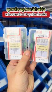 ชุดกล่องอุปกรณ์ตัดเย็บ ด้าย 3 สี ชุดเข็ม พร้อมที่สนเข็ม DIY สำหรับใช้ในครัวเรือน