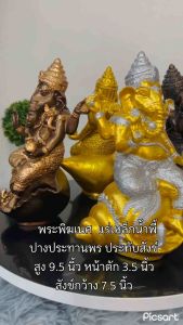 พระพิฆเนศ ปางประทานพร ประทับนั่งสังข์ ขนาดความสูง 9.5 นิ้ว หน้าตัก 3.5 นิ้ว สังข์กว้าง 7.5 นิ้ว ฐานตัน น้ำหนัก 2 กก.