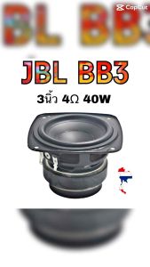 JBL bb3 เสียงกลาง3นิ้ว 4Ω 40W ดอกลําโพง 3 นิ้ว ลําโพงเสียงกลาง ดอกลําโพงเสียงกลาง ดอกเสียงกลาง ดอก3นิ้ว กลาง กลาง