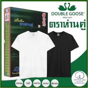 ตราห่านคู่ (แพ็ค 3 ตัว) เสื้อยืด ตราห่านคู่ รุ่น Classic