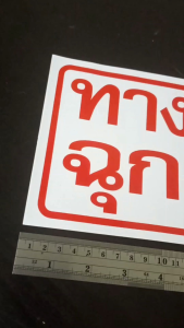 1แผ่นใหญ่ สติ๊กเกอร์ข้อความ ทางออกฉุกเฉิน ขนาด 14*35.5 cm ติดแน่น ทนแดด กันน้ำ สีแดง ติดประตูทางออก ทางออก
