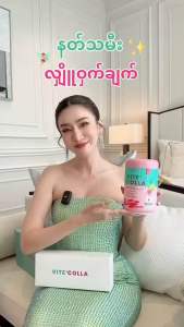 VITE COLLAGEN + LITE FIBERY နန်းဆုထုတ်လိုက်တဲ့ 🩷💚