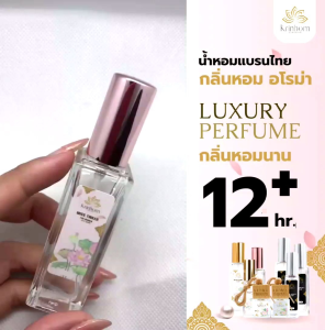 กลิ่น Lady Secret น้ำหอมฉีดตัว 20ml. Krinhom Aroma