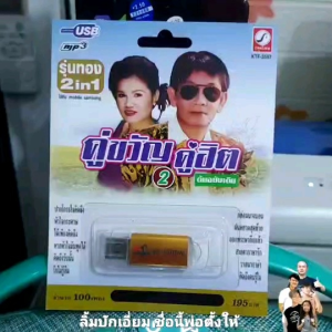KTF-3597 ชุด2 คู่ขวัญ คู่ฮิต 100 เพลง เพลงUSB MP3 กรุงไทยออดิโอ แฟลชไดร์เพลง USBเพลง