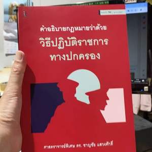 9786165814232 คำอธิบายกฎหมายว่าด้วยวิธีปฏิบัติราชการทางปกครอง