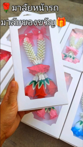 พวงมาลัยหน้ารถ มาลัยแขวนกระจกรถดอกไม้ประดิษฐ์ ของขวัญวันออกรถ