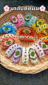 มาลัยติดผมเจ้าสาว/นางงาม/นางรำ มาลัยครอบหางม้า พร้อมห่วงลวดเกี่ยวผม มาลัยเกลียวดอกพุด