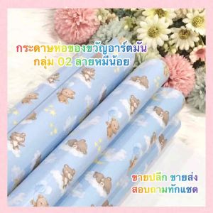 กระดาษห่อของขวัญ กลุ่ม 02 ขายแยกแผ่น ลายหมีน้อย ของขวัญ น่ารัก