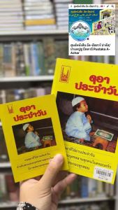 หนังสือ ดุอา ดูอาประจำวัน
