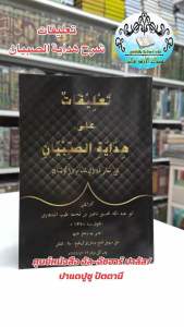 كتاب تعليقات على هـدايةصبيان หนังสือกีตาบ ชาเราะห์ ฮีดายาตุสสุบยาน บาบอซายูตี