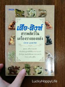 หนังสือ เสือ สิงห์ สรรพสัตว์ ใน เครื่องราง ของขลัง ปก150 จระเข้ หลวงพ่อสนิท วัวธนู หลวงพ่อน้อย ควายธนู เต่าเรือน หลวงปู่หลิว