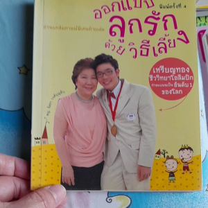 หนังสือมือสอง ออกแบบลูกรักด้วยวิธีเลี้ยง..พญ.จิตรา วงศ์บบุญสิน