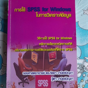 หนังสือมือสอง การใช้ SPSS  FOR  WINDOWS ในการวิเคราะห์ข้อมูล...530 หน้า