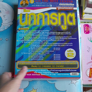 หนังสือมือสอง คู่มือเตรียมสอบ นักการทูต