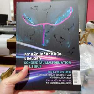 9786165930925 c111 ความผิดปกติแต่กำเนิดของมดลูก (CONGENITAL MALFORMATION OF UTERUS)