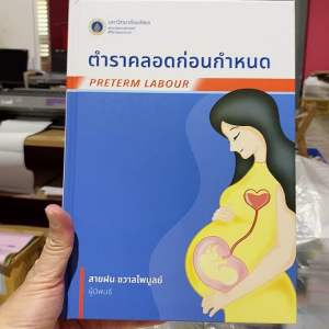 9786168201411 ตำราคลอดก่อนกำหนด (PRETERM LABOUR)