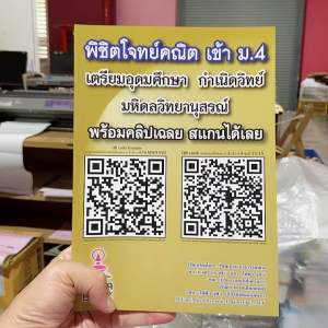 9789990185584 c112 พิชิตโจทย์คณิต เข้า ม.4 เตรียมอุดมศึกษา กำเนินวิทย์ มหิดลวิทยานุสรณ์ (พร้อม QR-CODE วิดีโอเฉลย)