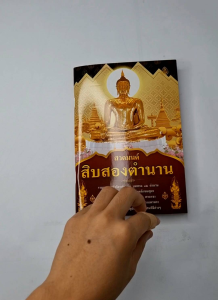 หนังสือสวดมนต์ สิบสองตำนาน (แพ๊ค 5 เล่ม)