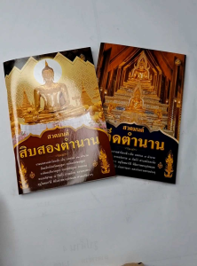 หนังสือสวดมนต์ สิบสองตำนาน - เจ็ดตำนาน รวมพระสูตร พระปริตร พระอภิธรรม 7 คัมภีร์