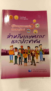 หนังสือคู่มือกฎหมายแพ่งและพาณิชย์ สำหรับเกษตรกรและประชาชนทั่วไป