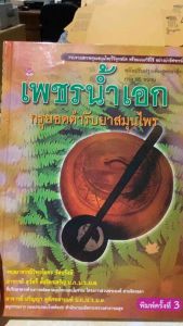 9786167068718 c111 หนังสือ เพชรน้ำเอก กรุยอดตำรับยาสมุนไพร