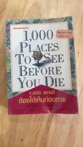 หนังสือ1000สถานที่ต้องได้เห็นก่อนตาย #สารคดีท่องเที่ยว(หนังสือมือสอง)