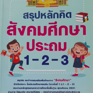 หนังสือ สรุปหลักคิด สังคมศึกษา ประถม 1-2-3
